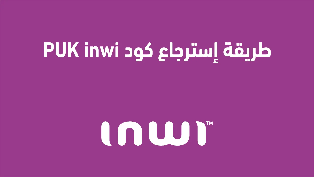 طريقة إسترجاع كود PUK inwi الجديدة .. وما هو رمز PUK Code؟