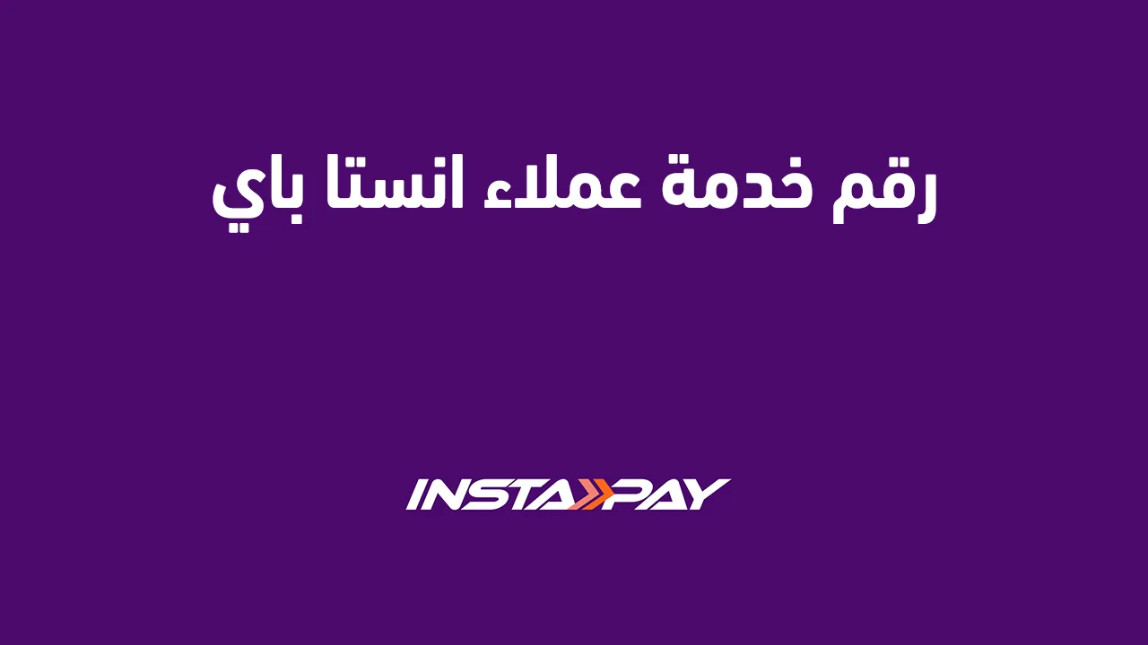 رقم خدمة عملاء انستا باي .. وما هي الرسوم والمصاريف الجديدة المُقررة؟