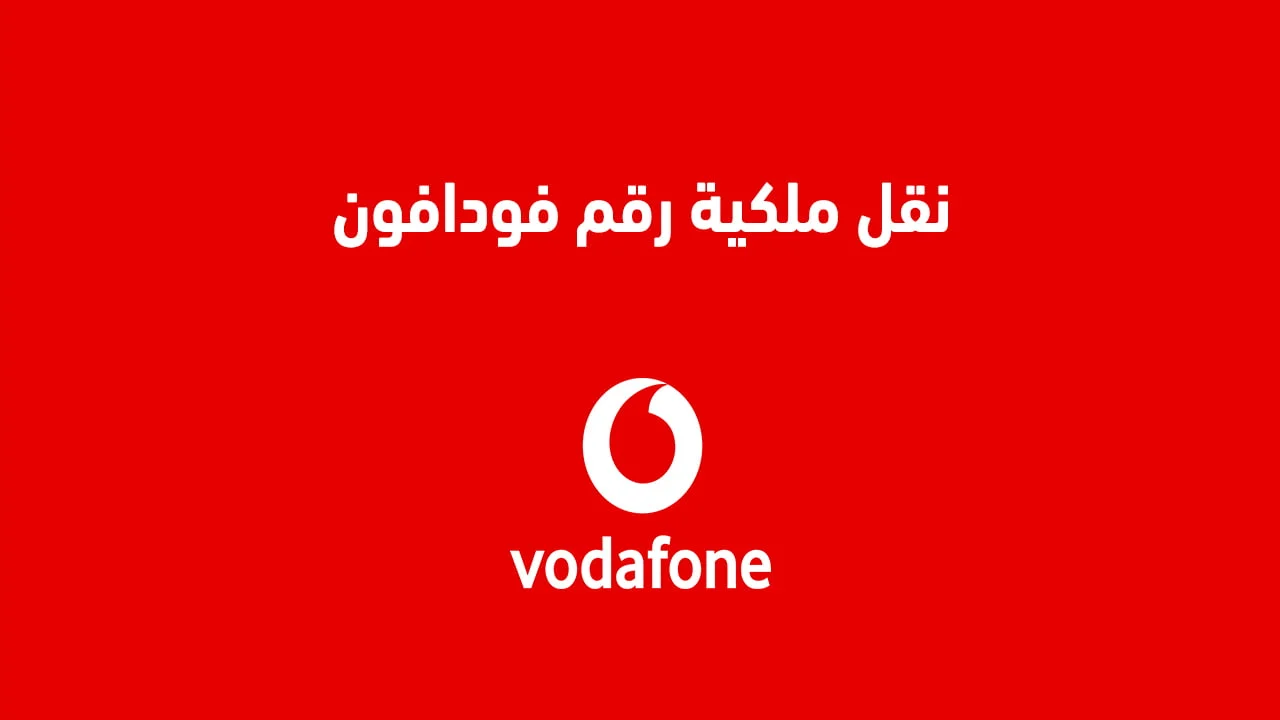 نقل ملكية رقم فودافون .. بطُرق مختلفة كيف تنقل شريحة Vodafone باسمك وشروط نقل الخط؟