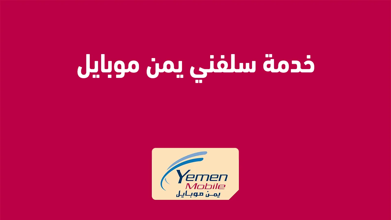خدمة سلفني يمن موبايل .. وكيفية تفعيل الخدمة وما هي الشروط للاستفادة من الخدمة؟