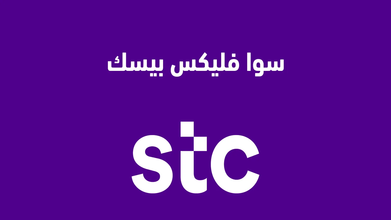 سوا فليكس بيسك .. كيفية تفعيل الاشتراك في الخدمة والأسعار بعد انتهاء العرض؟