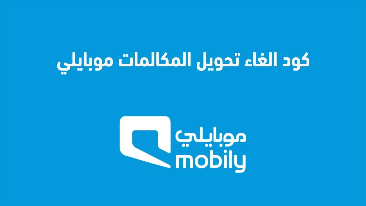 كود إلغاء تحويل المكالمات موبايلي .. وكيفية تفعيل وإلغاء خدمة مغلق موبايلي بسهولة