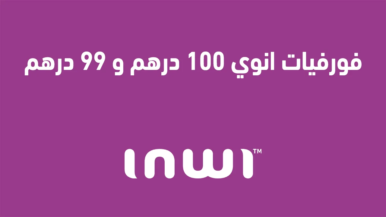 فورفيات انوي 100 درهم و 99 درهم الجديدة .. وما هي باقات فورفي من إنوي؟