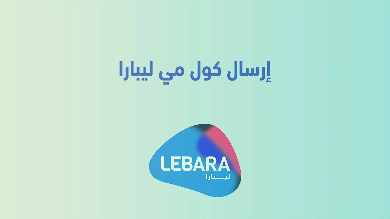 إرسال كول مي ليبارا .. وكيف اخذ رصيد مجاني من ليبارا وهل هذا حقيقي؟