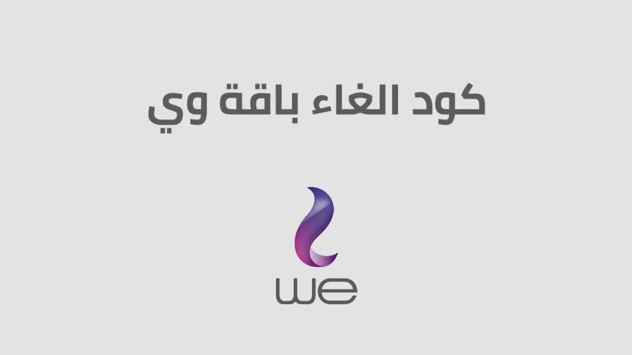 كود الغاء تجديد باقة وي نت و مكالمات .. الجديد لكيفية إلغاء جميع باقات we في ثواني؟