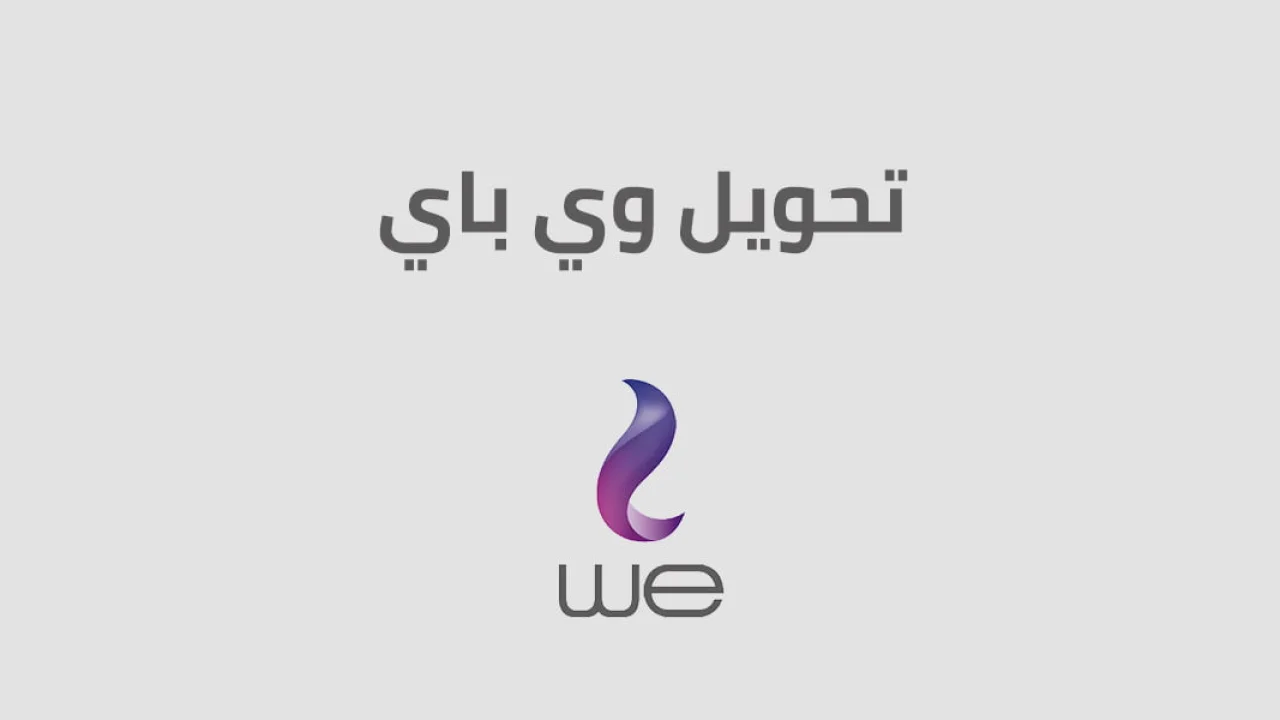 تحويل وي باي .. إليك أحدث كود و طرق تحويل We Pay وما البنوك التي يمكن التعامل معها؟