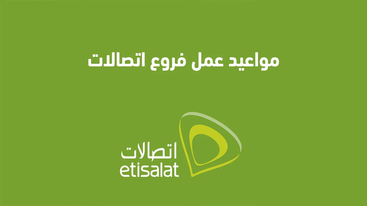 مواعيد عمل فروع اتصالات .. وما هي مواعيد شركة اتصالات يوم الجمعة وباقي أيام الأسبوع؟