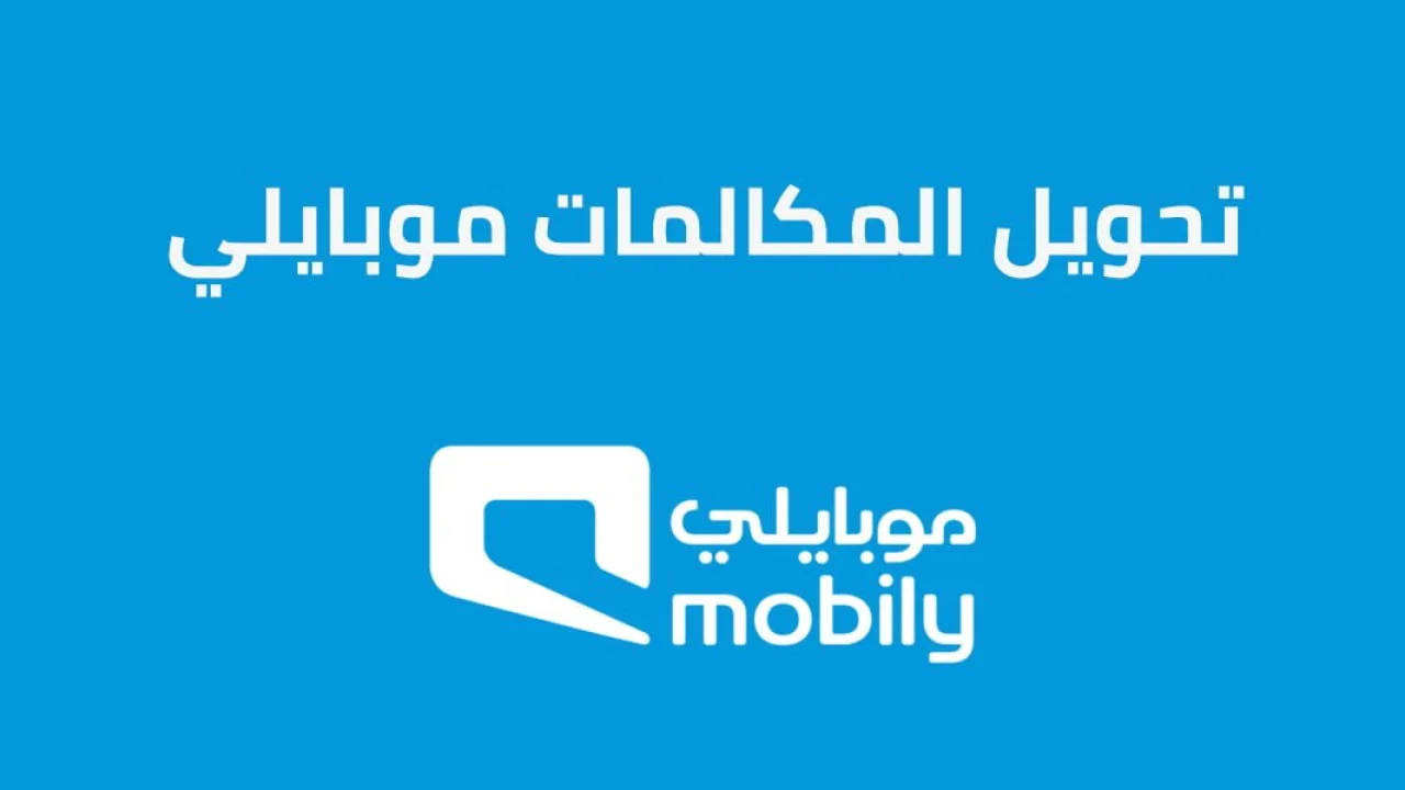 خدمة تحويل المكالمات موبايلي .. وما هي آخر عروض موبايلي للمكالمات الدولية؟