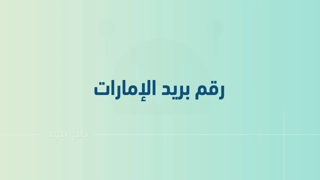 رقم بريد الإمارات .. وما هي أرقام هاتف التواصل مع EmiratesPostUAE الامارات؟