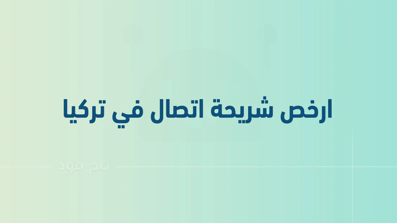 ارخص شريحة اتصال في تركيا .. وكيف يمكن شراء أو الحصول على رقم تركي؟