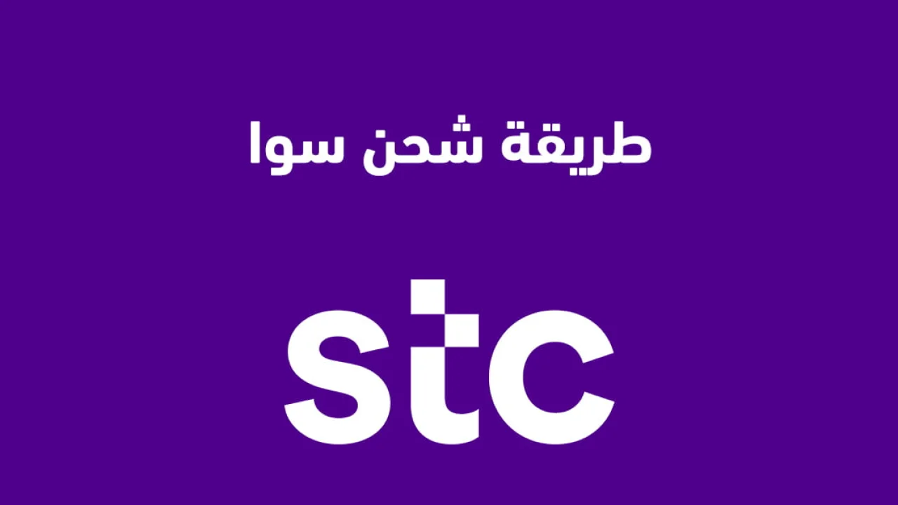طريقة شحن رصيد سوا .. ما هو كود وطُرق جديدة لشحن وتعبئة رصيد STC سوا؟