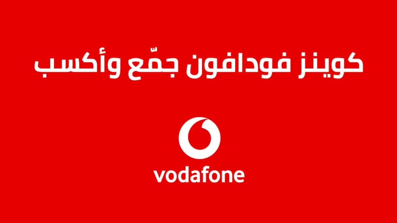 كود استبدال كوينز فودافون .. وكيف أجمّع وأكسب مع Vodafone كوينات؟