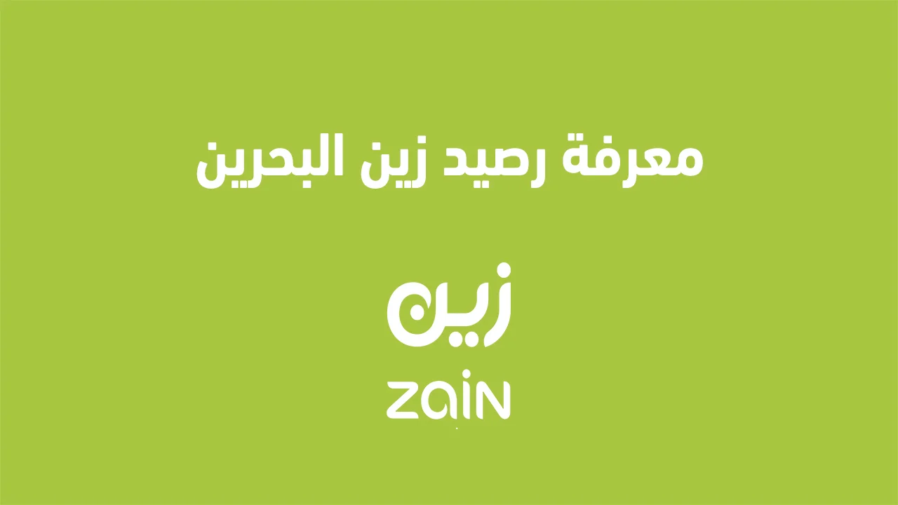 معرفة رصيد زين البحرين .. وما هي طريقة استعلام الرصيد وأكواد خدمات زين البحرين؟