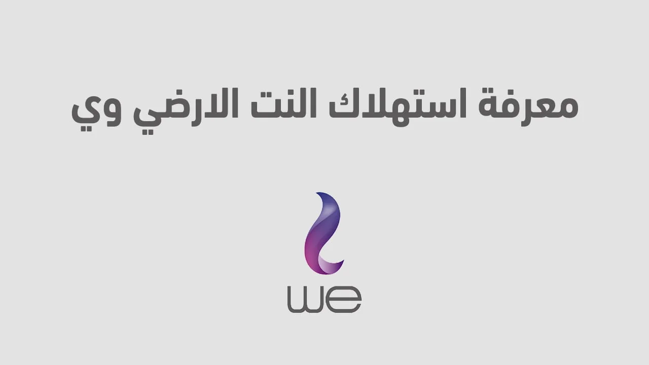 معرفة استهلاك النت الارضي وي .. وأزاي أعرف باقة نت WE خلصت ولا لسّه؟