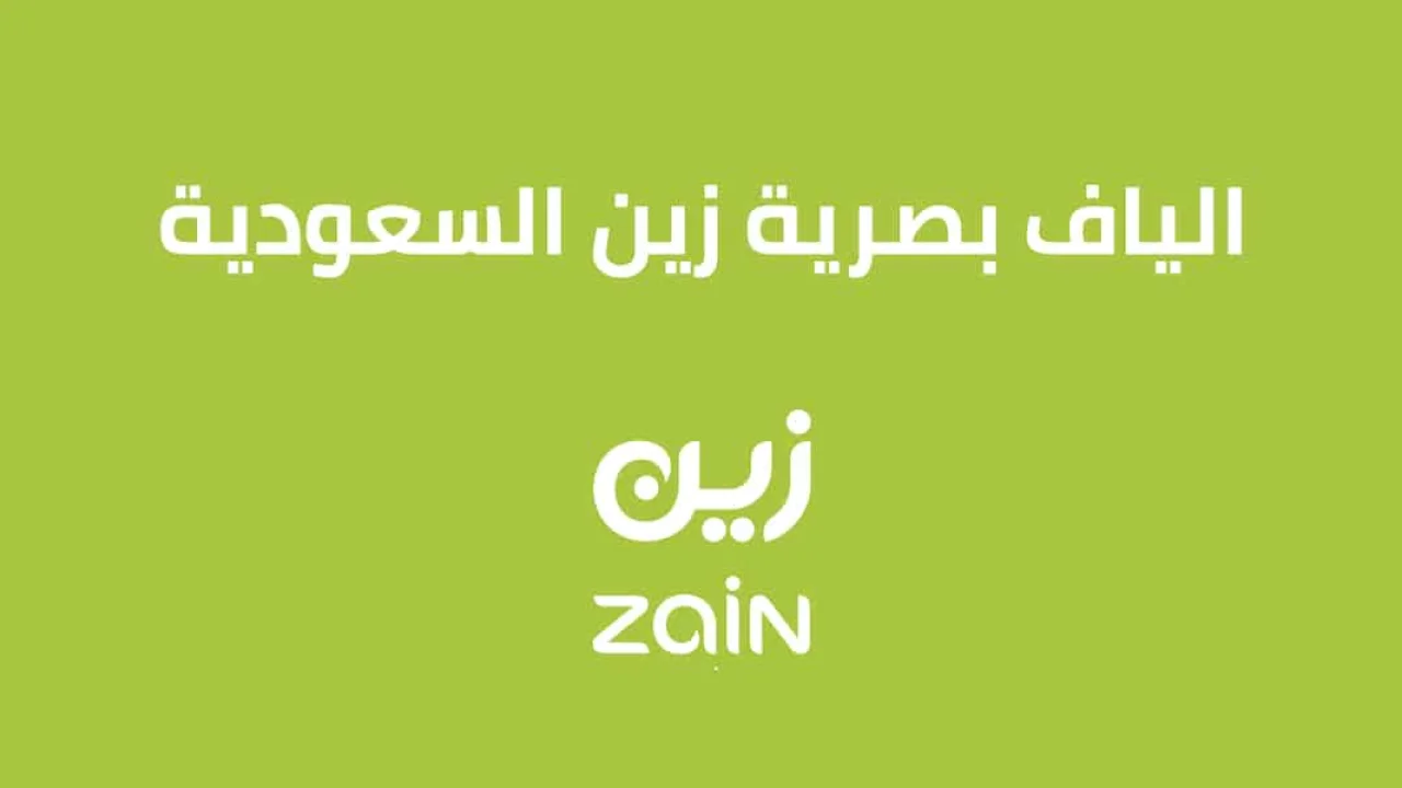 الياف بصرية زين .. تعرّف عليها بالتفاصيل وكيف اطلب الياف زين؟
