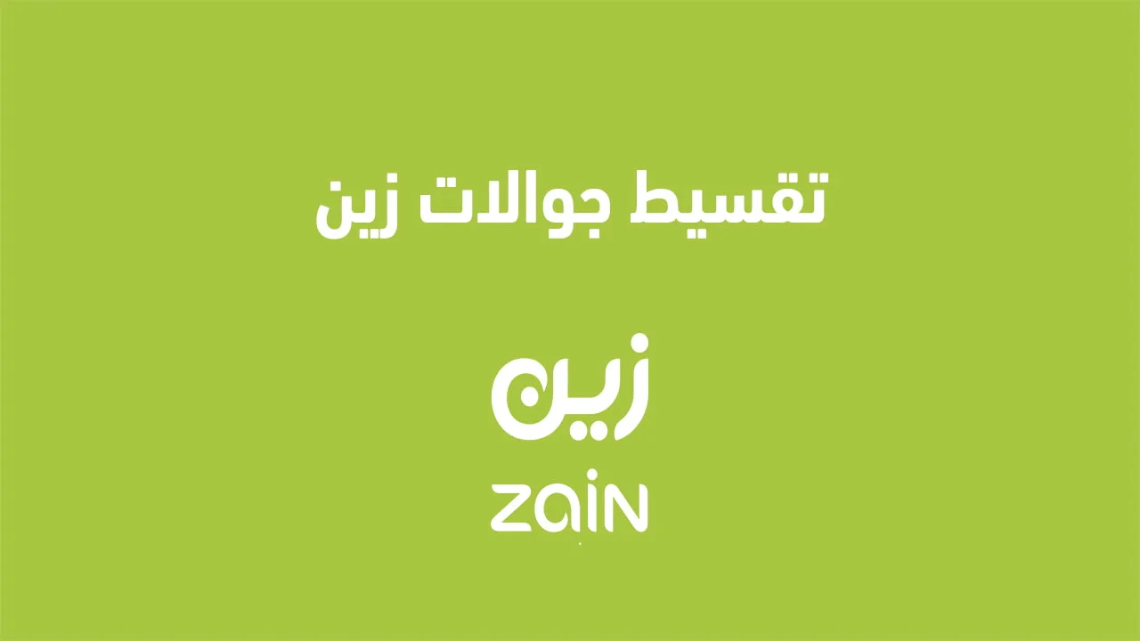 تقسيط جوالات زين .. وشروط تقسيط جوالات زين وما هي أهم عروض جوالات زين؟