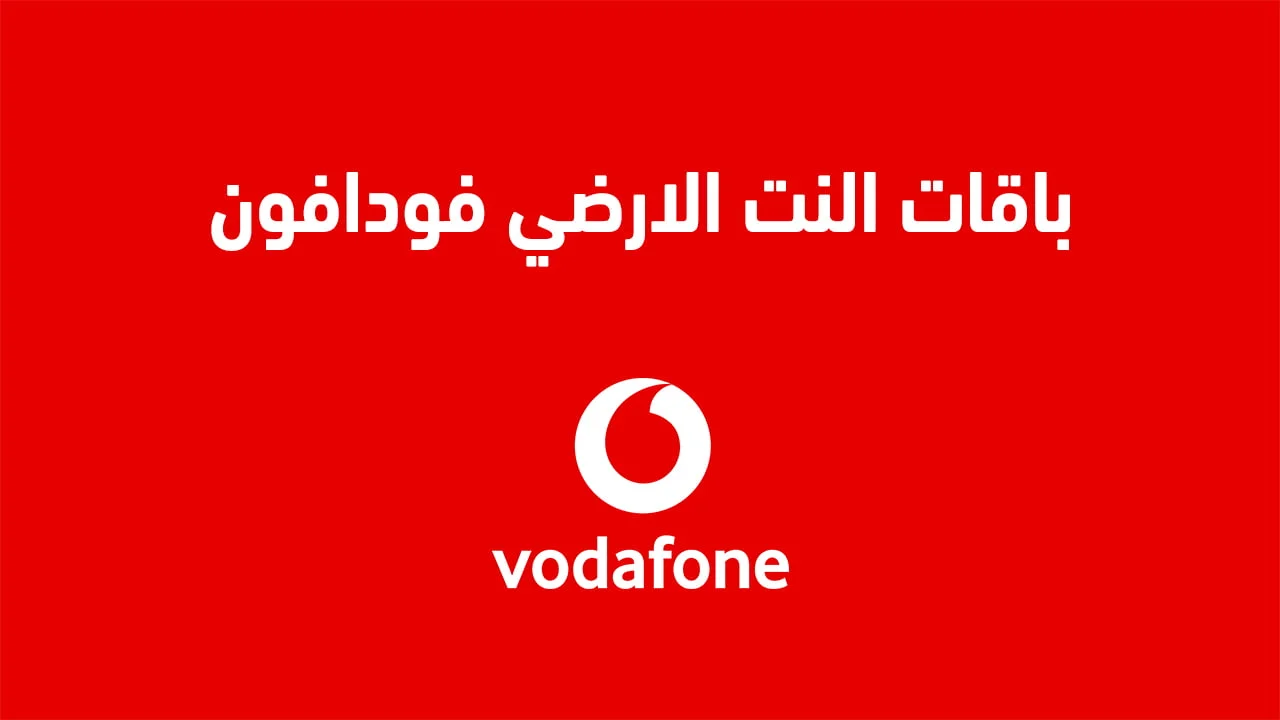 باقات النت الارضي فودافون .. أعرف أيه هي تفاصيل باقات النت الأرضي قبل ما تشترك؟