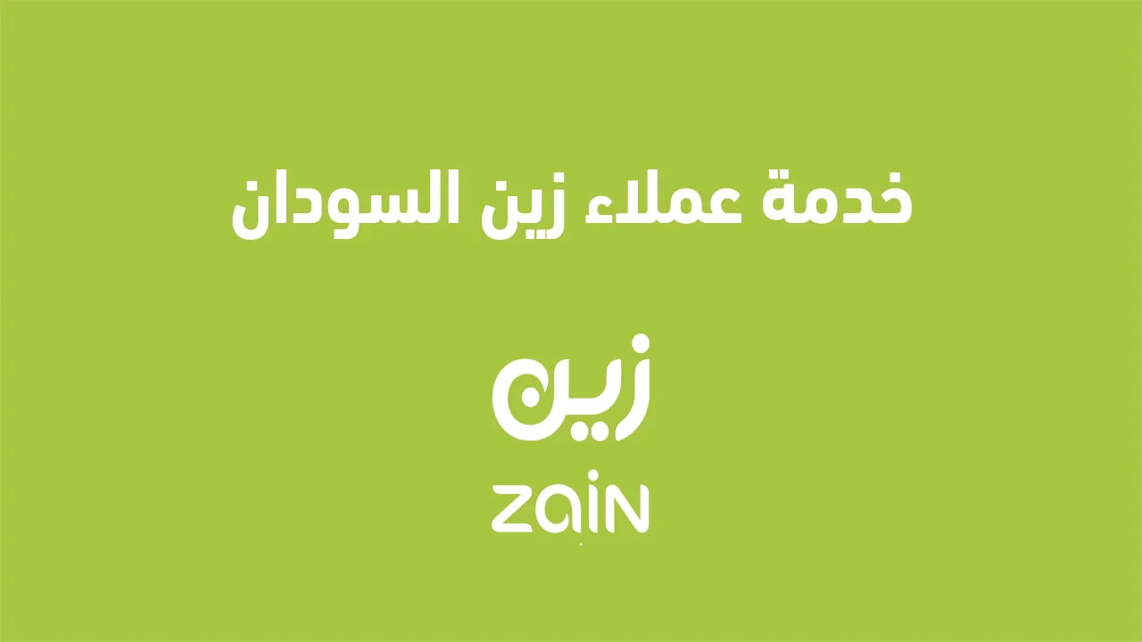 خدمة عملاء زين السودان .. وما هي طُرق التواصل الجديدة عبر مواقع التواصل الاجتماعي؟