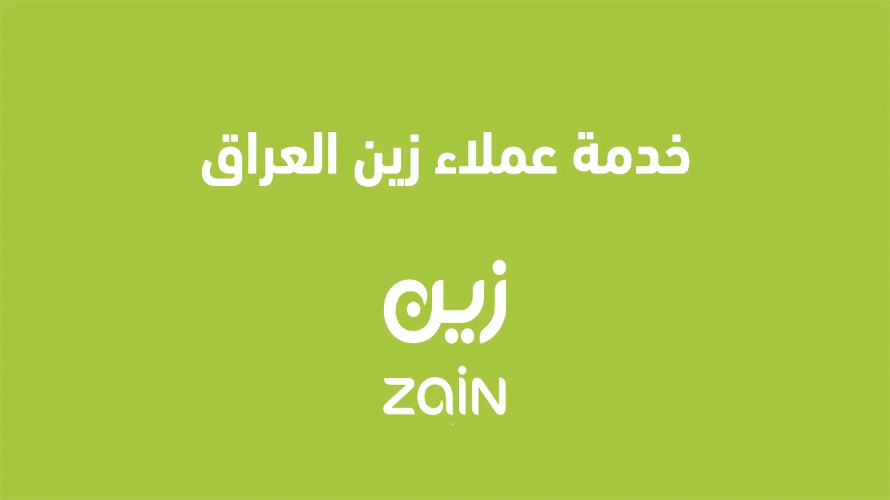خدمة عملاء زين العراق .. وهل يمكن التواصل مع خدمة عملاء زين العراق من خلال التطبيق؟