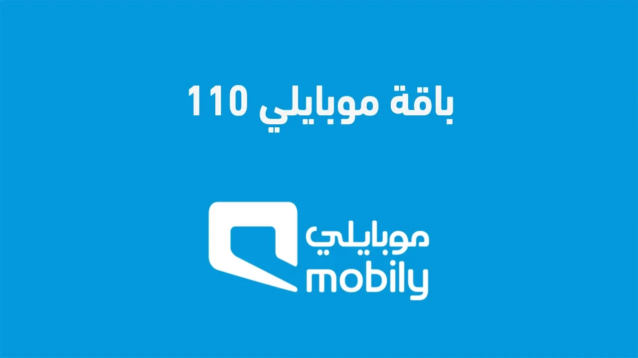 باقة موبايلي 110 ريال .. وما هي طريقة الاستعلام عن استهلاك بيانات موبايلي؟