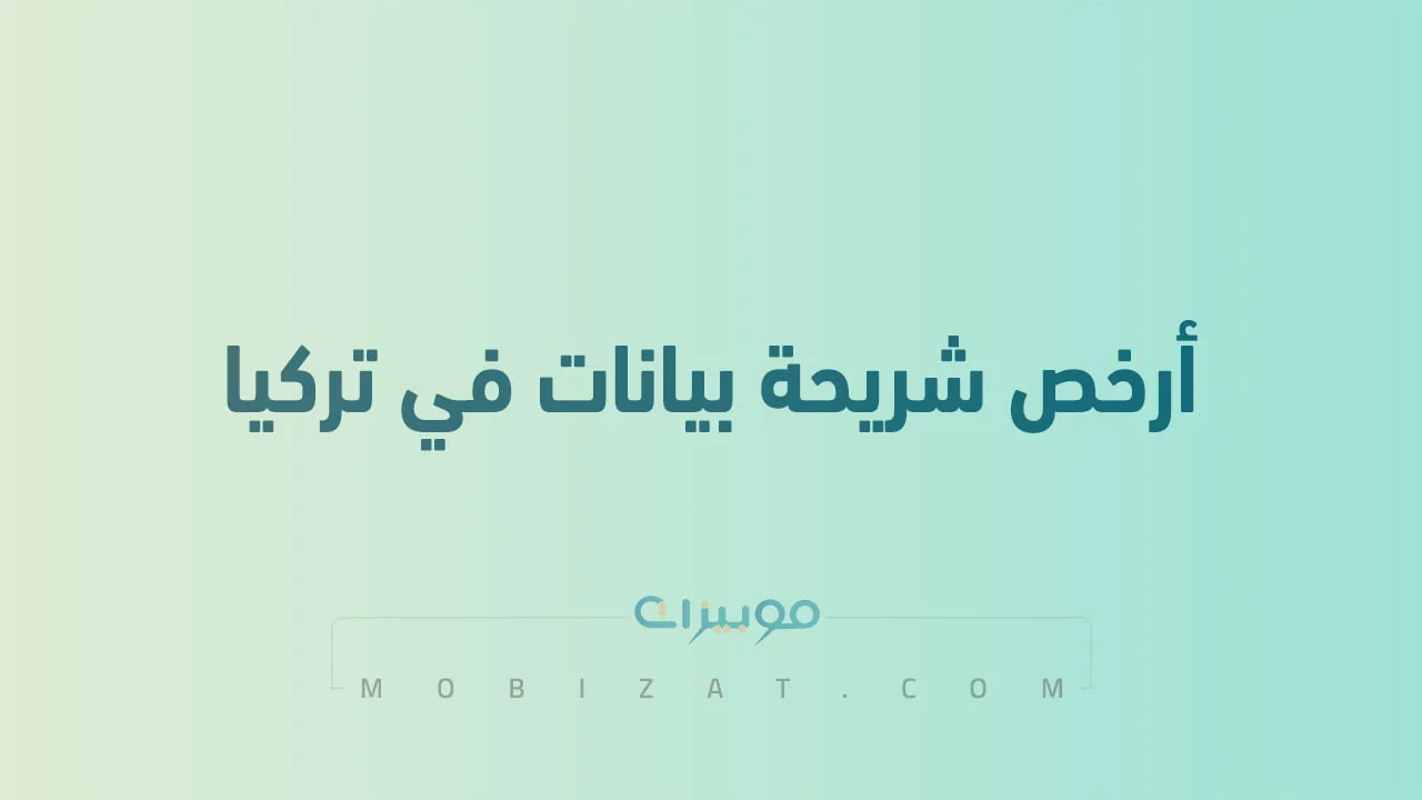 ارخص شريحة بيانات في تركيا .. وهل يوجد شرائح SIM في تركيا وكم سعر شريحة النت؟