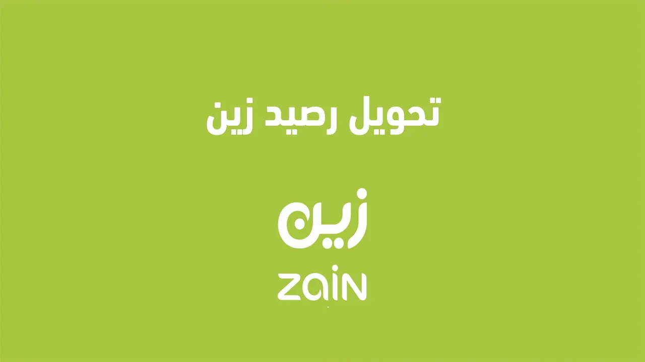 تحويل رصيد زين .. وما هو رمز التحويل للرصيد وشروط استخدام خدمة تحويل الرصيد؟
