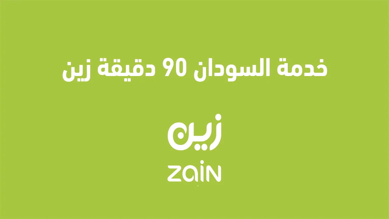 خدمة السودان 90 دقيقة زين الجديدة .. وكيفية الاشتراك في خدمة المكالمات الدولية من زين؟