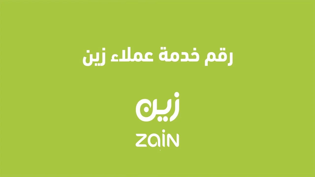 رقم خدمة عملاء زين .. وما هي مميزات التواصل مع رقم خدمة زبناء زين؟