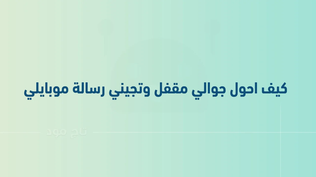 كيف احول جوالي مقفل وتجيني رسالة موبايلي .. إليك طرق التحويل الجديدة