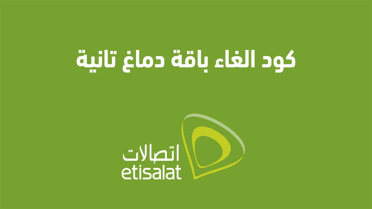 كود الغاء باقة دماغ تانية اتصالات مصر .. ومتى تحتاج إلى إلغاء باقة دماغ تانية؟