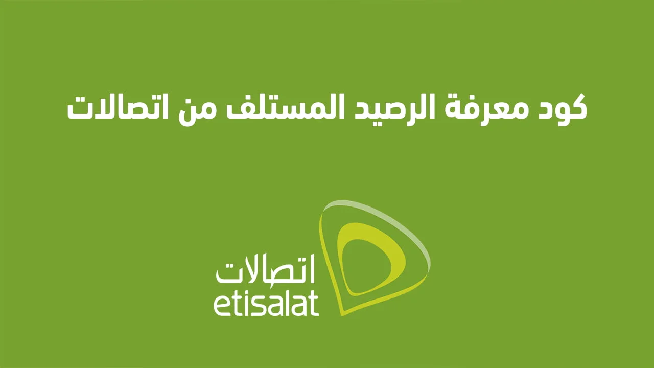 كود معرفة الرصيد المستلف من اتصالات .. وما هي طريقة تفعيل خدمة سلفني من اتصالات؟