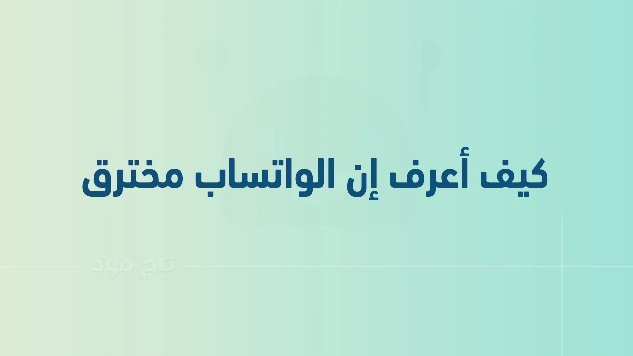 كيف أعرف إن الواتساب مخترق .. وازاي اعرف ان الواتس بتاعي مفتوح علي جهاز تاني؟