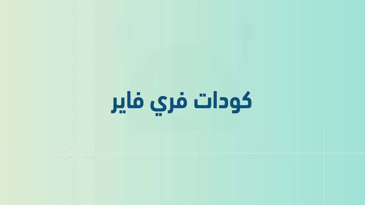 كودات فري فاير .. وكيف أحصل على 1000 جوهرة في فري فاير؟
