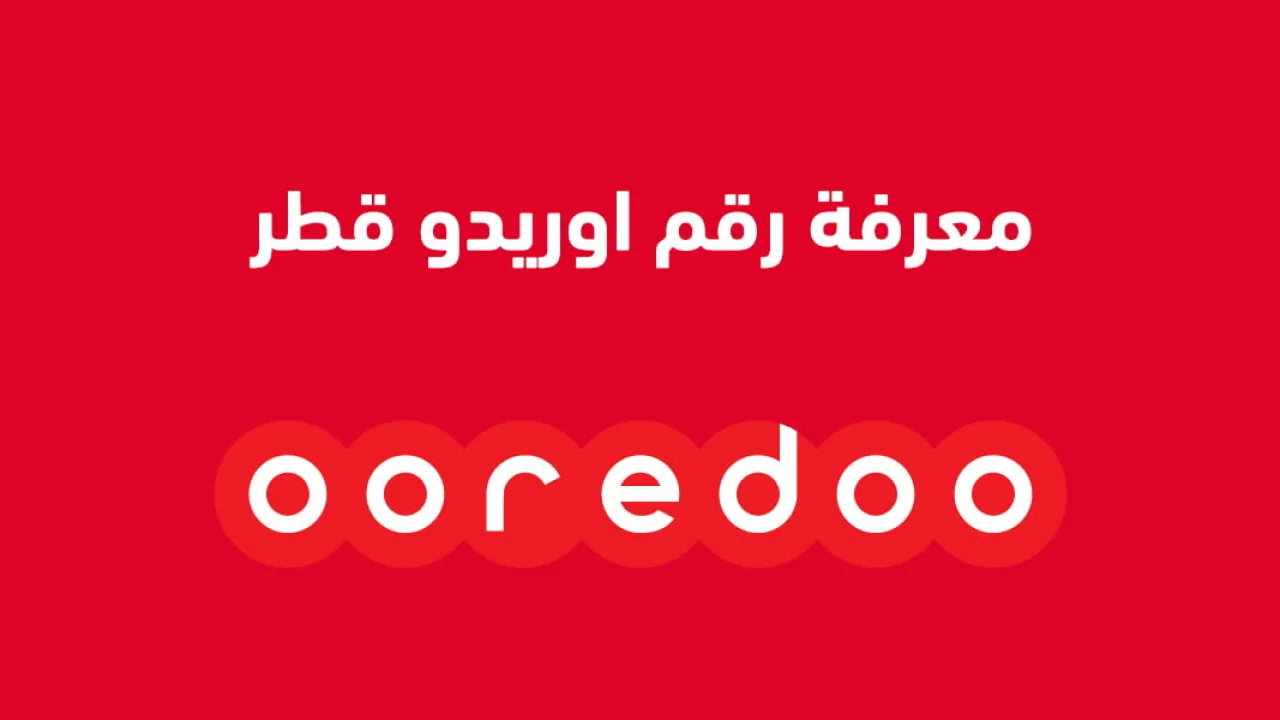 معرفة رقم هاتف اوريدو قطر .. إليك كود وأحدث طريقة لمعرفة الرقم Ooredoo قطر