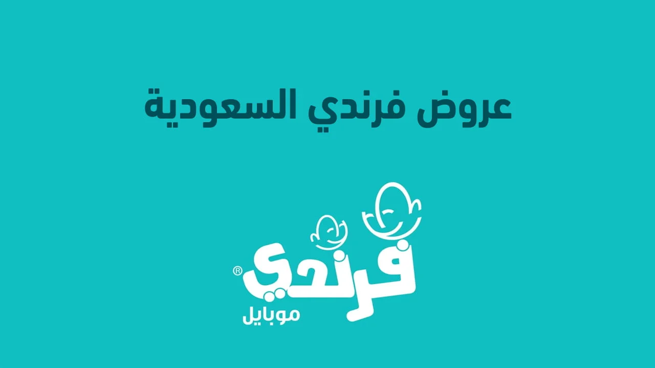 مجموعة عروض فرندي السعودية .. مميزات عروض فرندي السعودية
