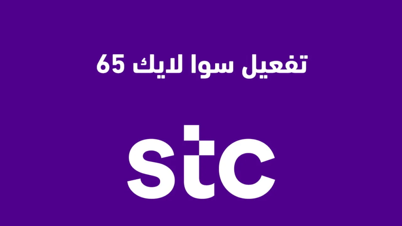 تفعيل سوا لايك 65 ريال الجديدة .. طُرق التفعيل الفعّالة للباقة من STC السعودية
