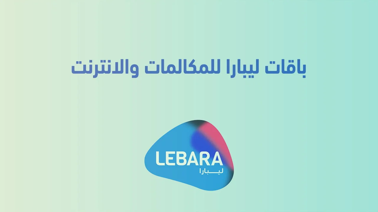 باقات ليبارا الشهرية .. وكيفية تفعيل نت ليبارا وجميع المعلومات حول الباقات؟