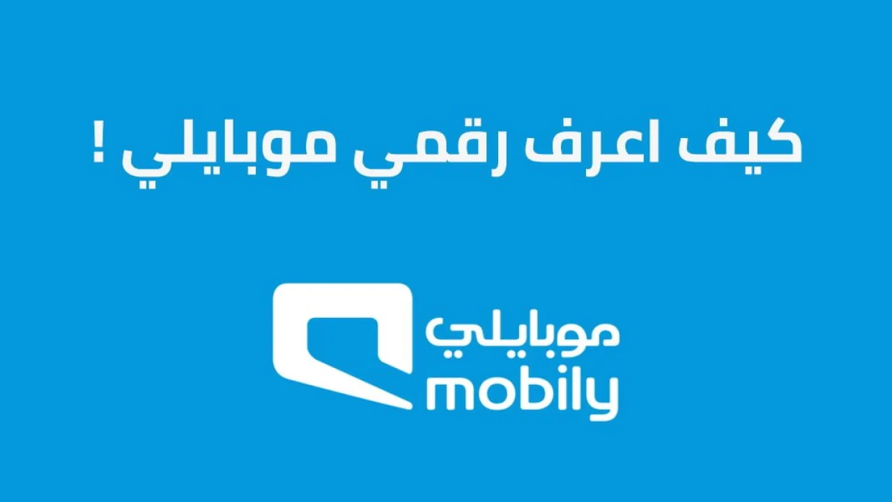 كيف اعرف رقمي موبايلي .. بطريقة بسيطة معرفة رقمك بسهولة فما هي؟