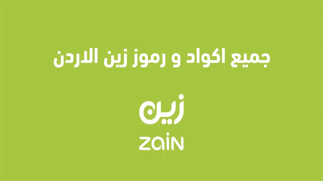 جميع اكواد و رموز زين الاردن .. شحن وتجديد اشتراك وغيرها من الرموز