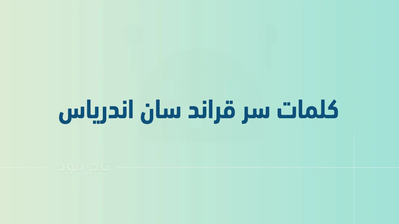 كلمات سر قراند سان اندرياس .. قائمة بكلمات سر قراند سان اندرياس كمبيوتر وبلاي ستيشن واكس بوكس