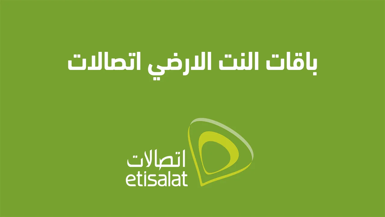 باقات النت الارضي اتصالات .. وكيفية الاشتراك في خدمة الانترنت المنزلي Home DSL اتصالات