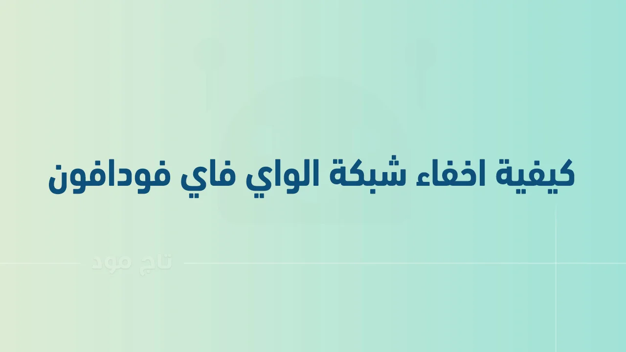 كيفية اخفاء شبكة الواي فاي فودافون .. وطُرق حماية راوتر Vodafone من الاختراق؟