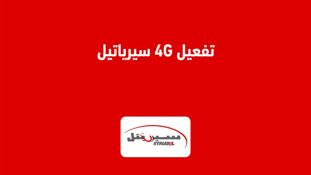 تفعيل 4G سيرياتيل .. وكيفية إدارة استهلاك البيانات بعد تفعيل الفور جي؟