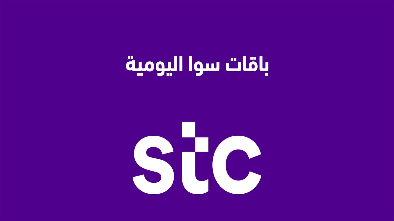 باقات سوا اليومية .. كيفية تفعيلها وكيفية معرفة عروض باقات STC سوا؟