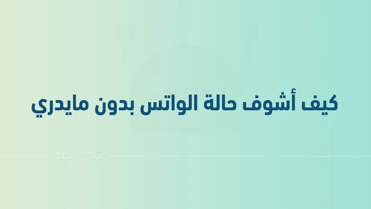 كيف أشوف حالة الواتس بدون مايدري .. وما هي طرق إخفاء مشاهدتك لحالات الواتس آب؟