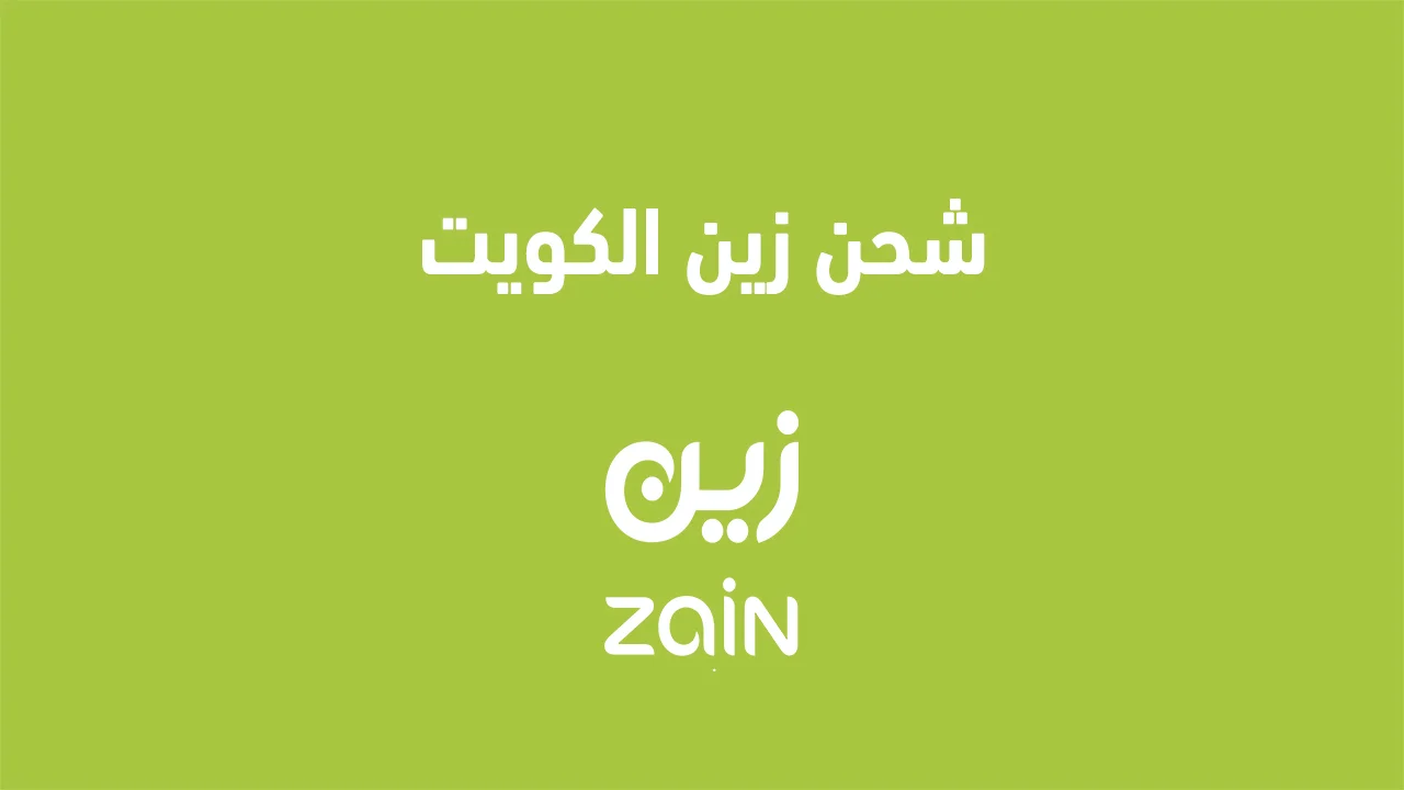 شحن زين الكويت .. وما هي جميع طرق دفع فواتير زين المُتاحة حالياً؟