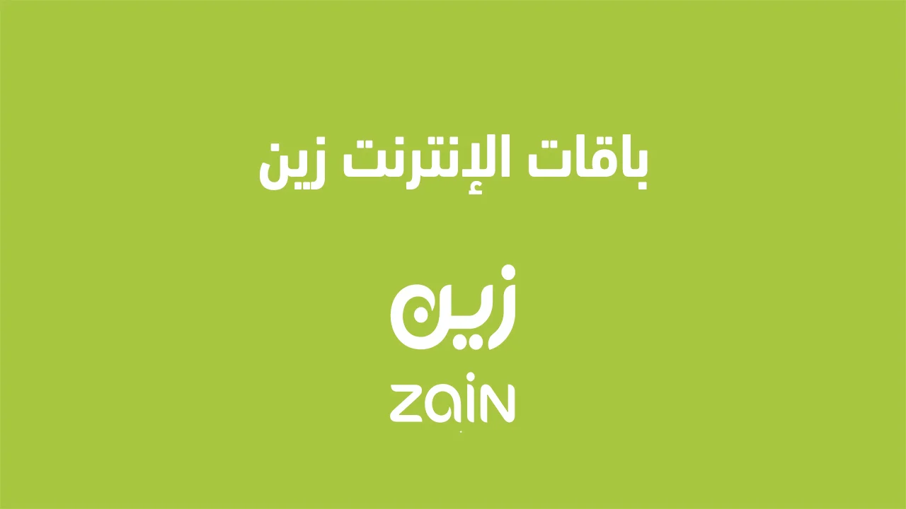 باقات الإنترنت زين .. وكيف أقوم بتفعيل باقات زين الكويت الدفع الآجل؟