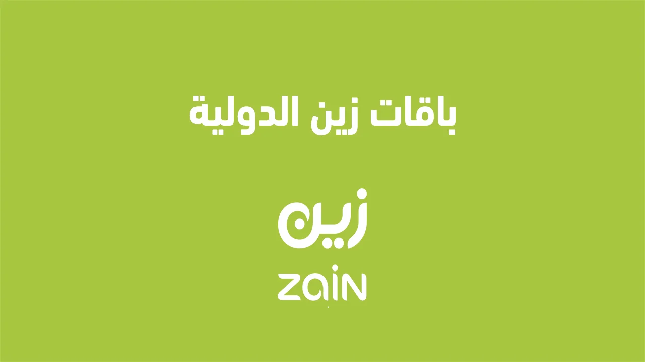 باقات زين الدولية .. وكيفية تفعيل خدمة التجوال الجوي في زين الكويت؟