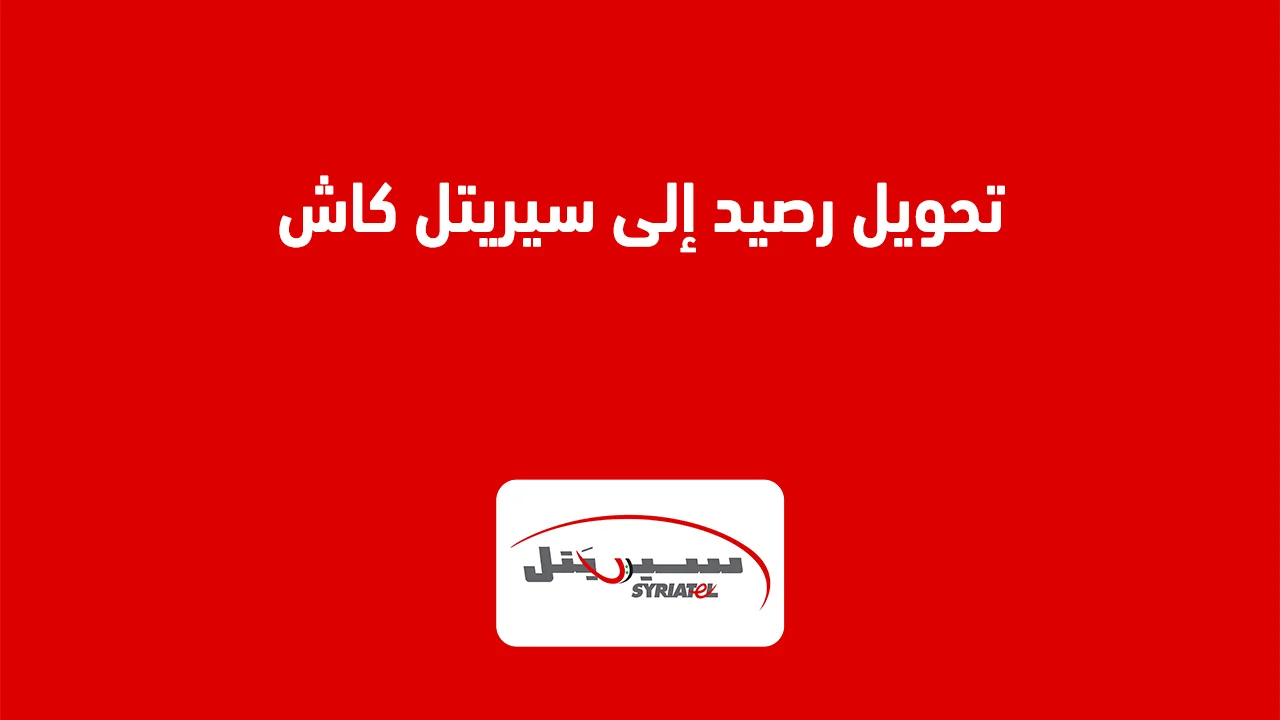 تحويل رصيد إلى سيريتل كاش .. وما هو الحد الأدنى والأقصى لتحويل الرصيد؟