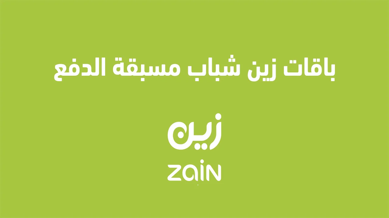 باقات زين شباب مسبقة الدفع .. وما هي طريقة الاشتراك وكافة التفاصيل؟